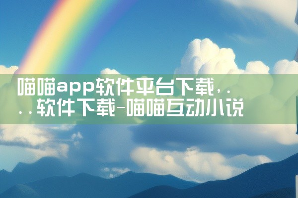 喵喵app软件平台下载
