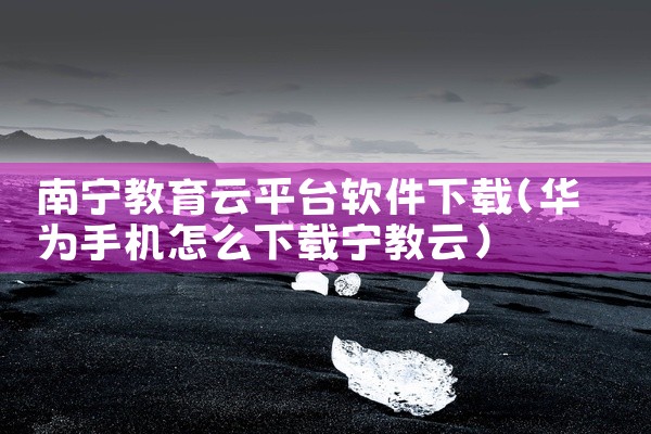 南宁教育云平台软件下载