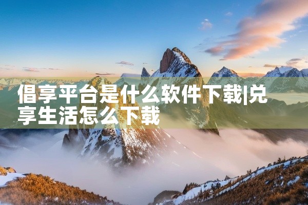 倡享平台是什么软件下载