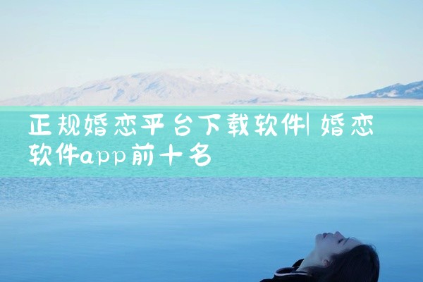 正规婚恋平台下载软件