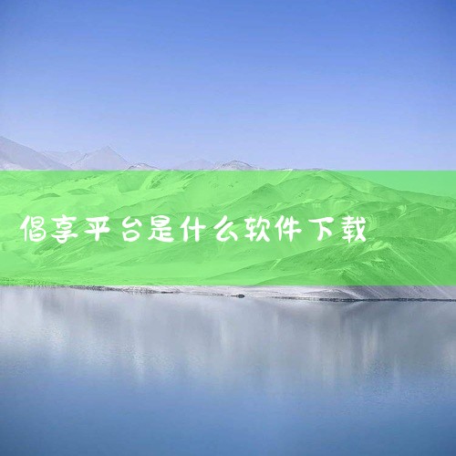 趣享是一个软件平台。以下是关于趣享平台的简要介绍：功能定位：趣享平台可能提供多种功能和服务，如内容分享、社交互动、娱乐休闲等，旨在为用户提供丰富多样的在线体验。使用方式：用户可以通过在计算机或移动设备,