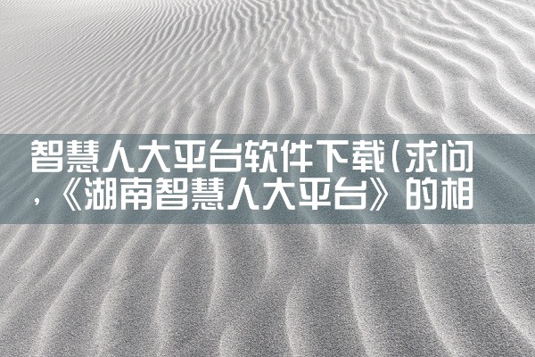智慧人大平台软件下载