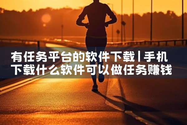 有任务平台的软件下载