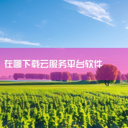 企业回作为一家互联网公司的员工，我深知网站客户资源的重要性。为了更好地服务客户，我们采用了多种渠道来获取更多的网站客户资源。首先，我们通过搜索引擎优化（SEO）提高公司在搜索引擎上的排名，吸引更多的潜,