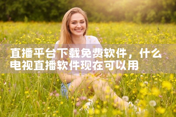 直播平台下载免费软件