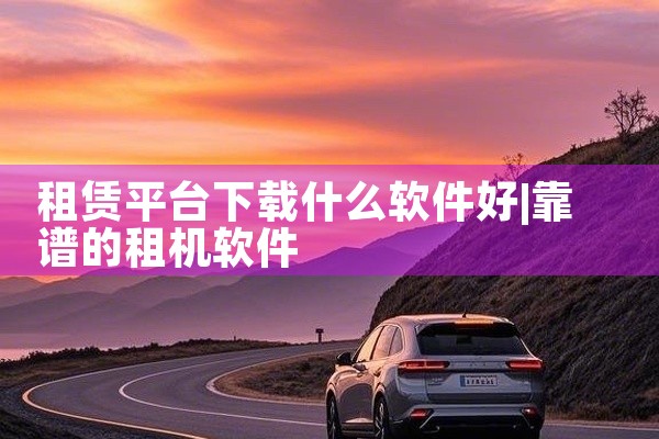 租赁平台下载什么软件好