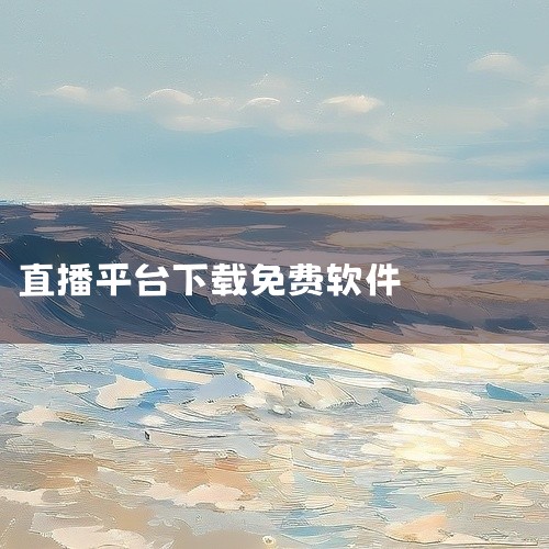点击链接获取网盘内容:直播平台 https://pan.baidu.com/s/1IetK8lbrpI_5gNQakx2Qcw?pwd=pqdv 直播平台下载_网盘_安卓版_安卓直装版_安卓软件版_网|