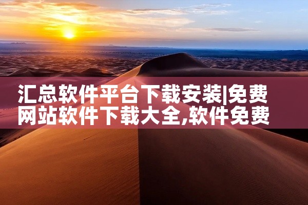 汇总软件平台下载安装