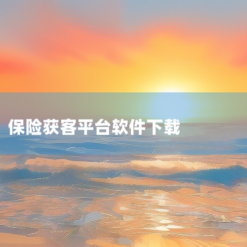 企业回寻找保险客户需要耐心和技巧。首先，你需要了解目标客户群体的需求和偏好，然后选择合适的渠道接触他们。例如，在社交媒体上发布有关保险的信息，或者在社区活动中寻找潜在客户。此外，你可以通过向朋友、家人,