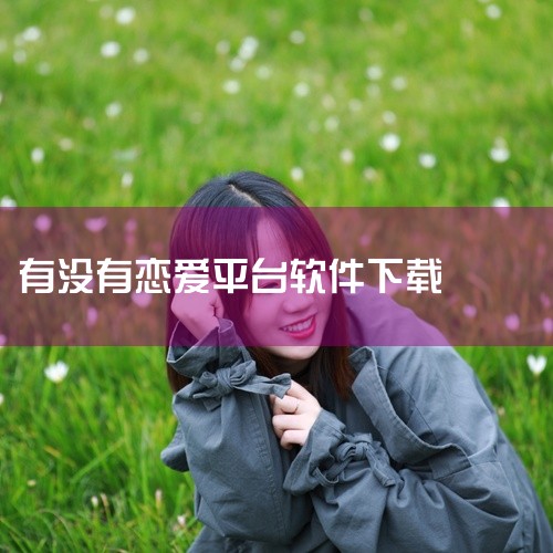 2. 百合婚恋：百合婚恋是一个专业的婚恋平台，用户可以搜索并查看潜在匹配对象的信息。您可以免费发送打招呼信息并开始聊天，此外，还支持视频聊天的功能，让沟通更加直观。3. 爱情记：爱情记是一款情侣之间的|