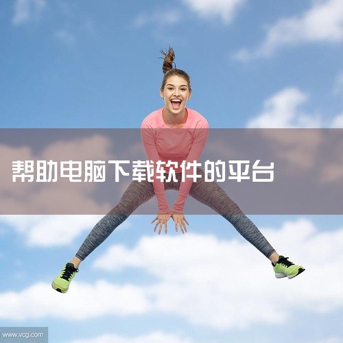 1. 腾讯软件中心 腾讯软件中心是一个优秀的在线软件库，拥有超过9000款软件资源。该平台以其丰富的资源、快速的下载速度以及详尽的软件信息而受到用户青睐。每个软件详情页面都提供了包括版本信息、文件大小,