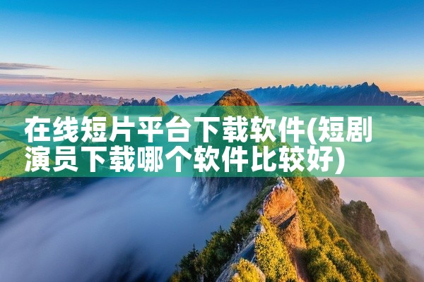 在线短片平台下载软件