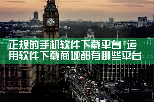 正规的手机软件下载平台