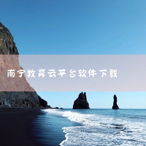 1、首先打开手机主界面，选择“自带浏览器”。2、其次进入浏览器后，搜索“宁教云”。3、然后点击下载安装“宁教云”。4、最后安装成功后，点击进入“宁教云”。5、进入宁教云后，点击APP对应后方“安装”图,