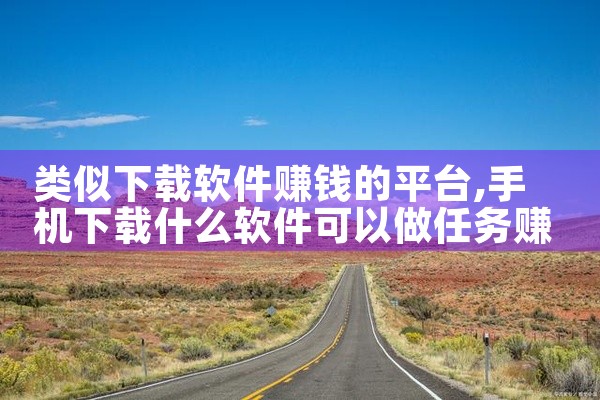 类似下载软件赚钱的平台
