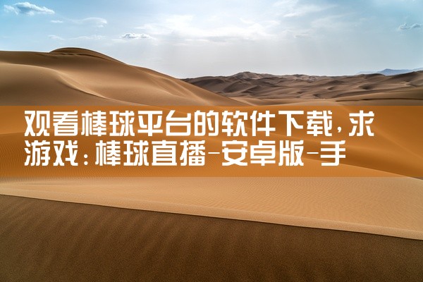 观看棒球平台的软件下载
