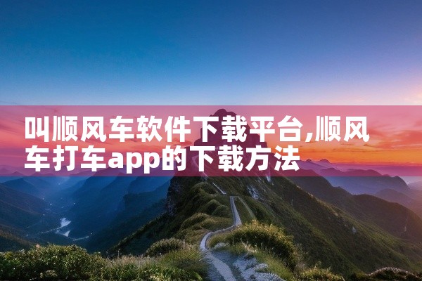 叫顺风车软件下载平台