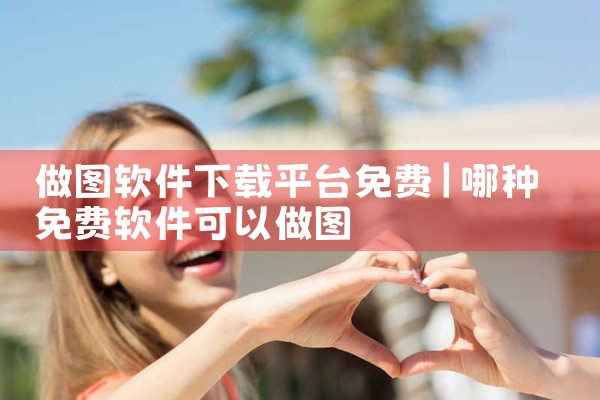 做图软件下载平台免费