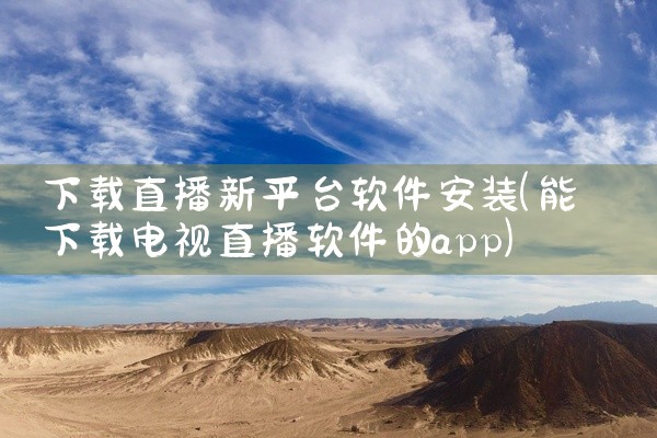 下载直播新平台软件安装