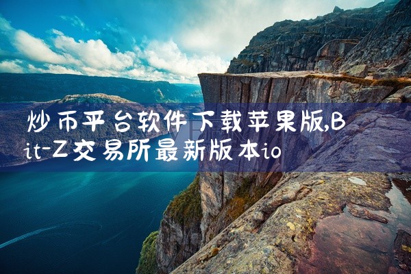 炒币平台软件下载苹果版