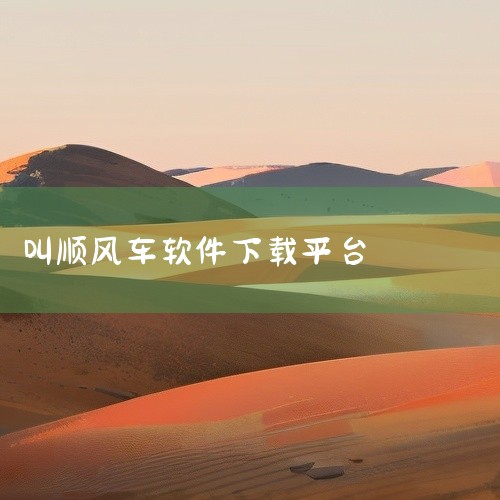 点击链接获取完整资源:\x0a\x0ahttps://pan.baidu.com/s/1ZZE78yRLo9Hl-GGyztyUEA?pwd=7yn5\x0a\x0a《顺风车打车》是一款出行服务类应用,