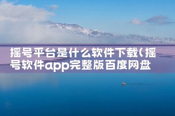 摇号平台是什么软件下载
