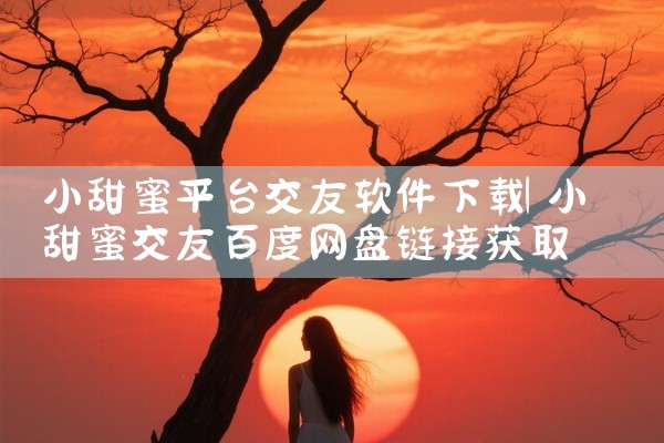 小甜蜜平台交友软件下载
