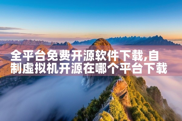 全平台免费开源软件下载