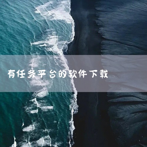 以下是一些可以通过做任务赚钱的手机软件：一、悬赏猫1. 任务类型丰富：涵盖了众多类型的任务，比如下载体验类任务，要求你下载指定的应用并使用一段时间后给予评价；还有注册类任务，按照要求完成某些平台的账号|