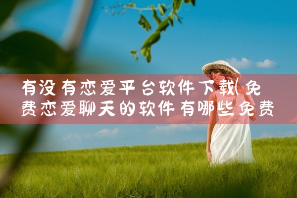 有没有恋爱平台软件下载