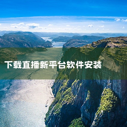 可下载安装的全球直播TV类软件包括以下版本：1. 全球TV电视盒子 v3.2免费版该版本更新于2025年5月1日，适配Android系统，体积为21.8M。其核心功能为收录全球多国电视频道，覆盖范围广|