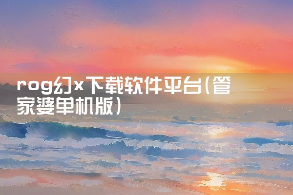 rog幻x下载软件平台
