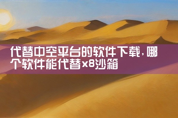 代替中空平台的软件下载