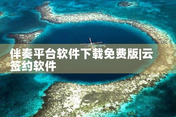 伴奏平台软件下载免费版