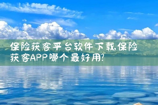 保险获客平台软件下载