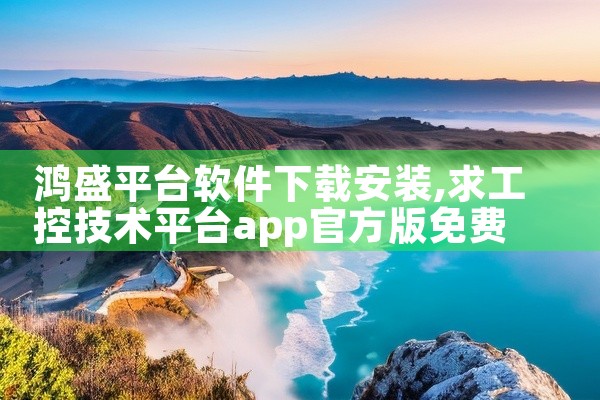 鸿盛平台软件下载安装