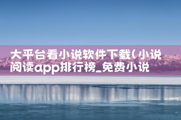 大平台看小说软件下载