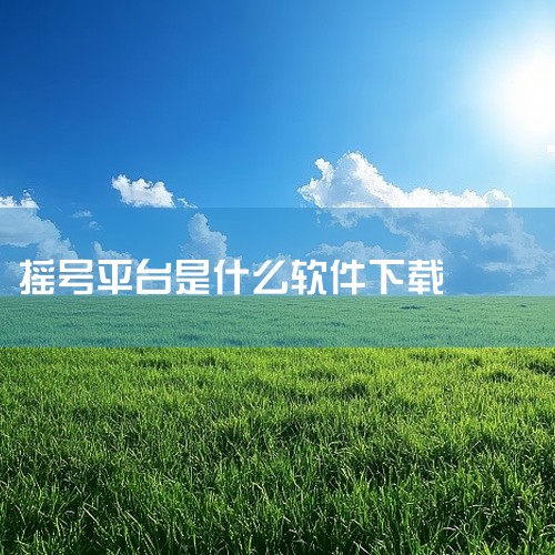 企业回河南华景乐游，一体化票务系统具有管理一体化、信息实时性、防伪可靠性、核算严密性等特点，帮助景区实现全面、安全、高效、规范、自动化的智慧票务管理，广泛适用于景区、会展中心、影剧院、体育场馆、博物馆|