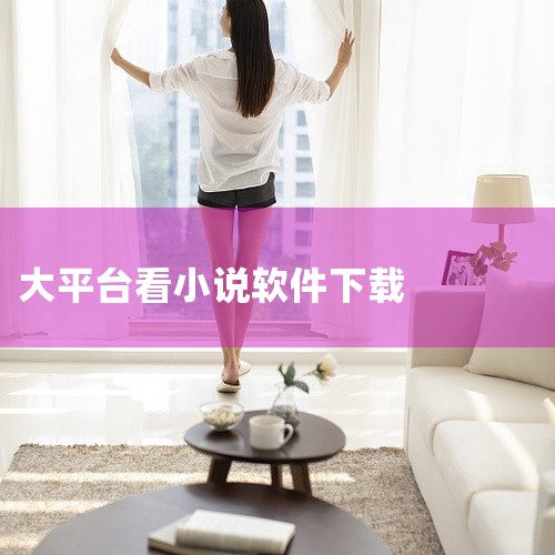 选择小说点击“立即阅读”，支持自定义字体与背景。开启WiFi自动缓存，便于离线追更。书旗小说 平台背景：阿里巴巴文学推出，整合网络文学资源。资源特色：提供影视原著同步更新（如《与凤行》《白月梵星》）。|